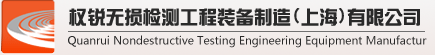 权锐无损检测工程装备制造(上海)有限公司